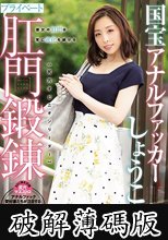 国宝アナルファッカーしょうこさんのプライベート肛門鍛錬 (破解薄碼版)