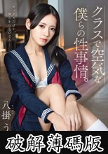 クラスで空気な僕らの性事情。 八掛うみ (破解薄碼版)