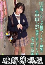 111分間ノンストップ撮影、ノーカット編集で生中出し27連発に追いピストンお掃除でぶっかけ15連発！！ 美咲音 (破解薄碼版)
