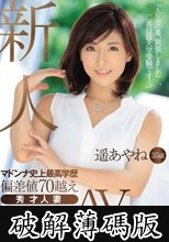 新人 遥あやね35歳 マドンナ史上最高学歴 偏差値70越え 秀才人妻AVデビュー！！ (破解薄碼版)