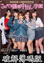 麻里梨夏4周年記念作品ささやき誘惑中出し学園 (破解薄碼版)