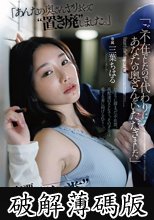 「ご不在でしたので代わりにあなたの奥さんをいただきました。」不在票に書かれたとある宅配業者の’胸糞’配達記録。 三葉ちはる (破解薄碼版)