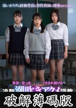 体液が空っぽになるまでイカされ続ける追撃潮吹きアクメ調教～制服美少女たちが経験するもう一つの青春～ (破解薄碼版)