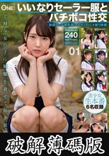 いいなりセーラー服とバチボコ性交 01 制服フェチ撮影者（40代）のハメ撮り映像 (破解薄碼版)