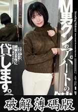 M男クンのアパートの鍵、貸します。 (破解薄碼版)