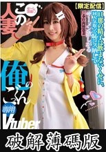 【限定配信】この人妻、俺のごっくん専用Vtuber（NLD-031） (破解薄碼版)