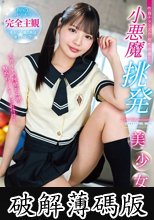 小悪魔挑発美少女 佐藤愛瑠 (破解薄碼版)