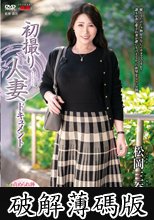 初撮り人妻ドキュメント 松岡三奈 (破解薄碼版)