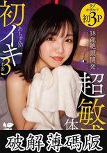 18歳絶頂開発 超敏感体質のあちゃんが初イキ3本番 穂村あいね (破解薄碼版)