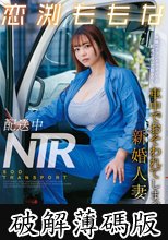 配送中NTR 既婚ベテランドライバーの配送に付いて回るうち車中でおそわれてしまった新婚人妻 恋渕ももな (破解薄碼版)