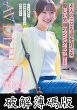 4人のこども達を育てる 優しい笑顔のシングルマザー 清水夏希 34歳 AVDEBUT (破解薄碼版)