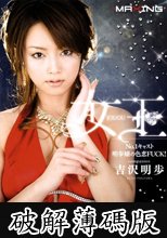 女王 No.1キャスト明歩嬢の色恋FUCK！ 吉沢明歩 (破解薄碼版)
