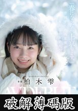 「春になったら、上京します。」雪国育ちの八重歯がめんこい女子大生 柏木雫 AV DEBUT (破解薄碼版)