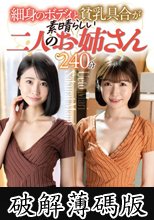 細身のボディと貧乳具合が素晴らしい二人のお姉さん240分 / 櫻井まみ、上戸まり (破解薄碼版)