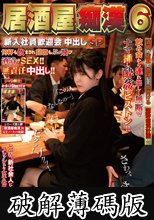 居酒屋痴●6 新入社員歓迎会中出しSP (破解薄碼版)