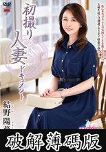初撮り人妻ドキュメント 結野陽葵 (破解薄碼版)