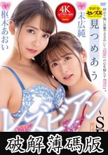 見つめあう幸せのレズビアン～SEXドキュメント 枢木あおい×末広純 (破解薄碼版)