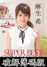 麻生希 SUPER BEST COLLECTION Vol.1 (破解薄碼版)