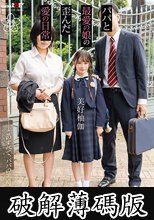 子育て洗脳。パパと最愛の娘の歪んだ愛の日常 美好柚伽 (破解薄碼版)