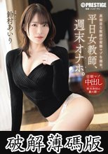 平日女教師、週末オナホ。 鈴村あいり (破解薄碼版)