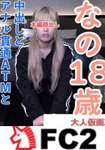 【素人初撮り】なの(18)かわいいツインテ。アナル舐めを頑張り、アナルを貫通されてATMされてしまい、吸うやつと電マでイキつづけてしまう