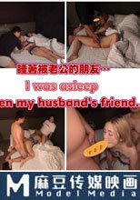 睡著被老公的朋友…