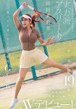 テニス一筋19年！インハイ出場＆実業団所属の実力派アスリート！溜まったドM性欲発散のためAVデビュー！ 脱いだら凄いキレキレ細身Gcup！ 園田茉莉華