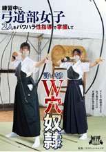 練習中に弓道部女子2人をパワハラ性指導で掌握して言いなりW穴奴●