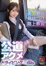 美人教官見せつけ路上教習 公道アクメドライビング