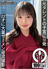 元タレントの子宮に13発 22才に大量ザーメン逆流撮影 佐藤愛瑠