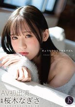 きょうもひとりでおるすばん ママ早く帰ってきて…アタシのパンツの中がどうやらおかしいの… 桜木なぎさ