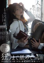 人妻秘書 机の下の密かなクンニ情事―。 小沢菜穂