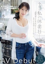 今日は私の休妻日ー。「40代のこんなおばさんでもAVに出演できますか―。」本物人妻 石田紗季 46歳AV Debut