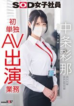 SOD女子社員 中条彩那 営業部 中途2年目 初単独AV出演業務