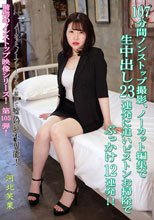 107分間ノンストップ撮影、ノーカット編集で生中出し23連発に追いピストンお掃除でぶっかけ12連発！！ 河北笑茉