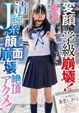 変顔で学級崩壊！清純J系の顔面崩壊絶頂アクメ！ 真宮しおり