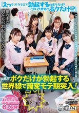 『えっウソ！クラスで勃起するのボクだけ？いやいや世界でボクだけ！？』世の中の男たちが勃起しなくなって1年…何故かボクだけが勃起する世界線で確変モテ期突入！！クラスメイト女子たちが自分たちだけでレズして満足する時代に終止符！！