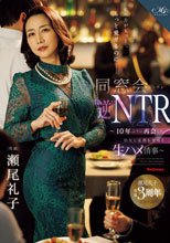 私の方がもっと…、もっと愛せるのに―。 同窓会’逆’NTR ～10年ぶりに再会した旧友と逢瀬を重ねる生ハメ情事～