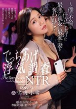 男を狂わすGカップ妻 専属第3弾《初》NTRドラマ！！ でっちあげ浮気調査NTR～僕の不倫を仕立て上げた最悪の親友に最愛の妻を奪われて～