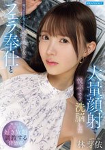 疑うことを知らない純朴美少女にフェラ奉仕と大量顔射で悦ぶよう洗脳した 林芽依