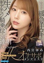 完全主観＋生ツバ・マン汁・オイル＋囁き淫語 チ○ポをかすめる焦らしマッサージからの緩急手コキと生ハメギアチェン騎乗位で必ず連射させてくる美人セラピストのオナサポメンズエステ 西宮ゆめ