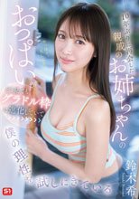 10年ぶりに再会した親戚のお姉ちゃんのおっぱいがどう見てもグラドル枠に進化していて僕の理性を試しにきている 鈴木希