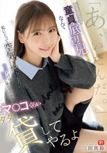 「あ、いたんだ。」存在感ゼロの童貞底辺兄なんて私にとって空気以下なのに性欲だけは無駄に強そうだからマ●コくらいタダで貸してやるよ 三田真鈴