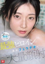 最強ヒロインの 濃厚フェラチオと 大量顔射 瀬戸環奈