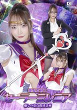 美聖女戦士セーラーミレニア 癒しの童貞救済計画 白崎水麗