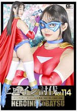 ヒロイン討伐Vol.114 ～スパンデクサー・サンエンジェル 敗北！初めて知った痛みと恐怖～ 相坂すみれ
