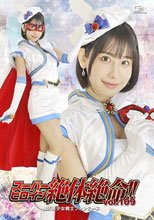 スーパーヒロイン絶体絶命！！Vol.109 魔法美少女戦士フォンテーヌ 西野絵美