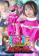 新星戦隊リュウセイジャー 赤名いと