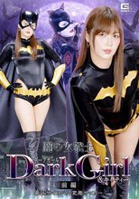 闇の女戦士ダークガール＆キャティー 前編 最凶サイコパス変態サイカー