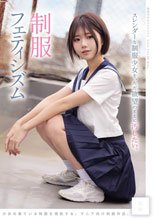 スレンダーな制服少女を、ただ欲望のままに汚したい。 制服フェティシズム（MUKD-579）